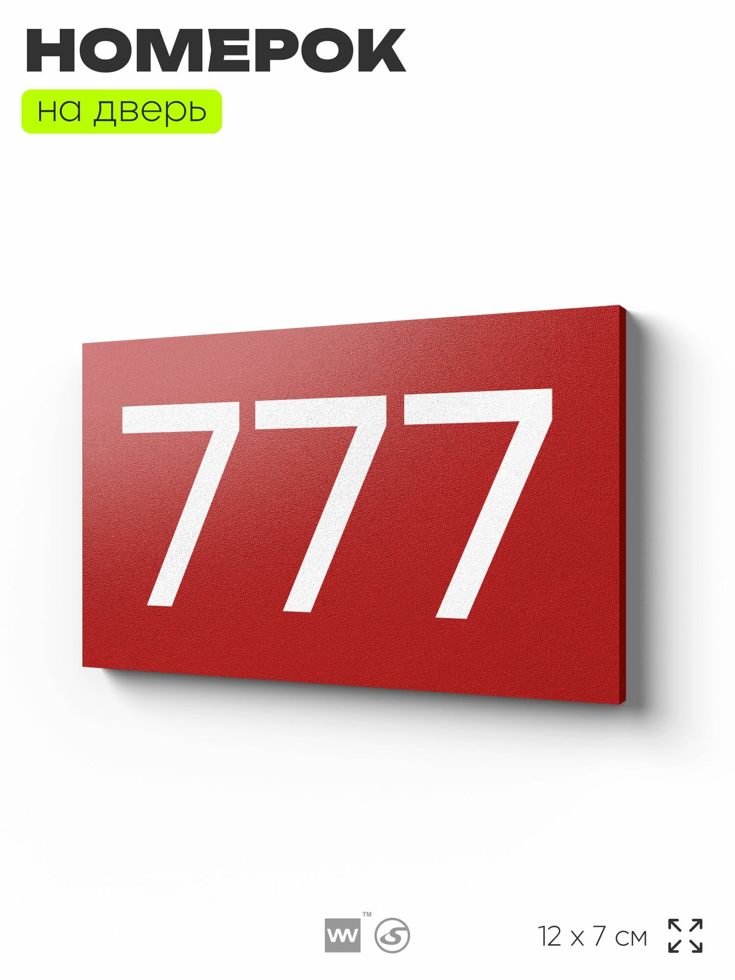 Номер на дверь 777, табличка на дверь для офиса, квартиры, кабинета, аудитории, склада, красная 120х70 мм, Айдентика Технолоджи
