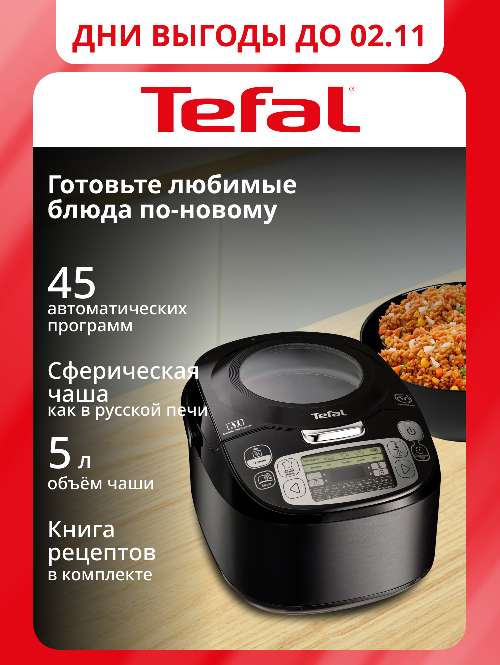 Мультиварка Tefal RK812832 со сферической чашей, 45 автоматическими программами, черная