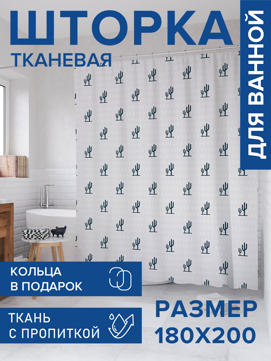 Штора в ванную тканевая с водоотталкивающей пропиткой / занавеска в душевую с рисунком 