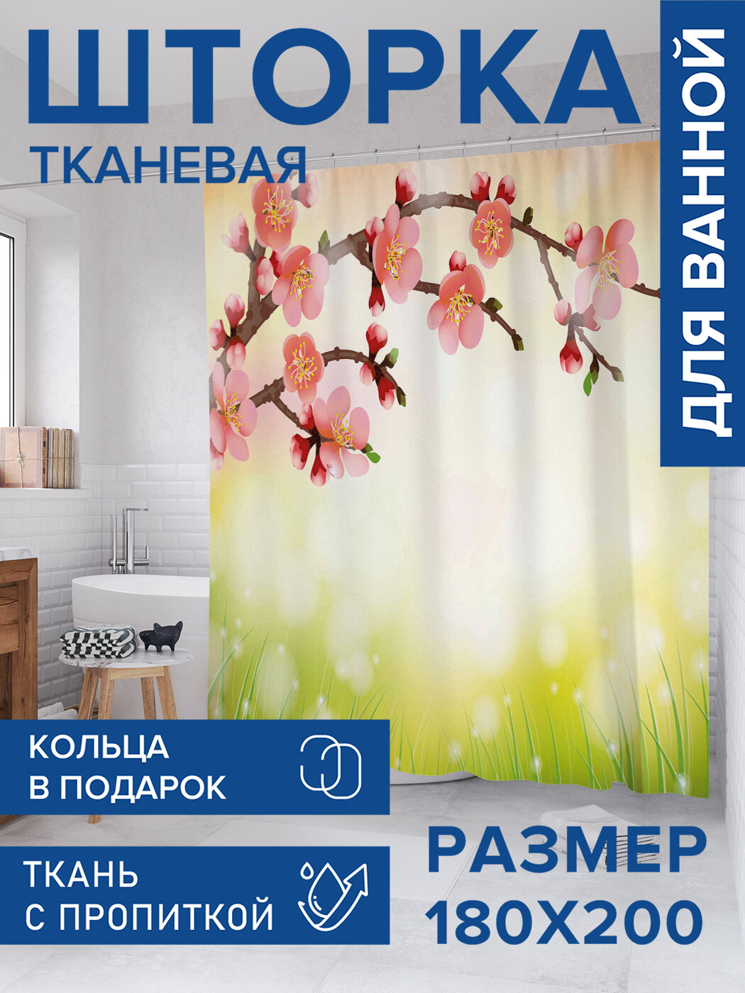 Штора для ванной тканевая 180х200 водоотталкивающая занавеска в душевую 