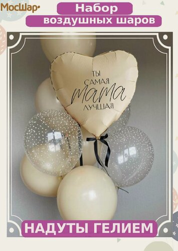 Изображение товара Воздушные шары с гелием для мамы, шарики в надутом виде "Самая лучшая мама"