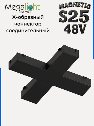 Изображение товара Соединитель для шинопровода Megalight Х-образный, S25, 2TRA, встраиваемый, чёрный, 48 В, 101 мм