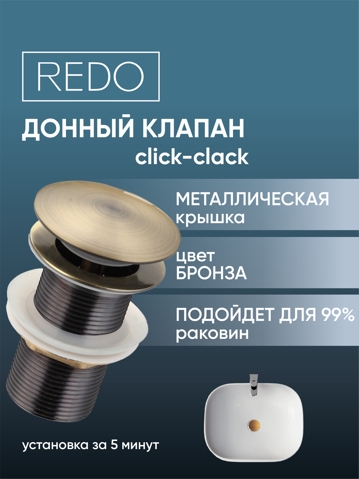 Донный клапан без перелива, нержавеющая сталь, бронза REDO RD-8890BR