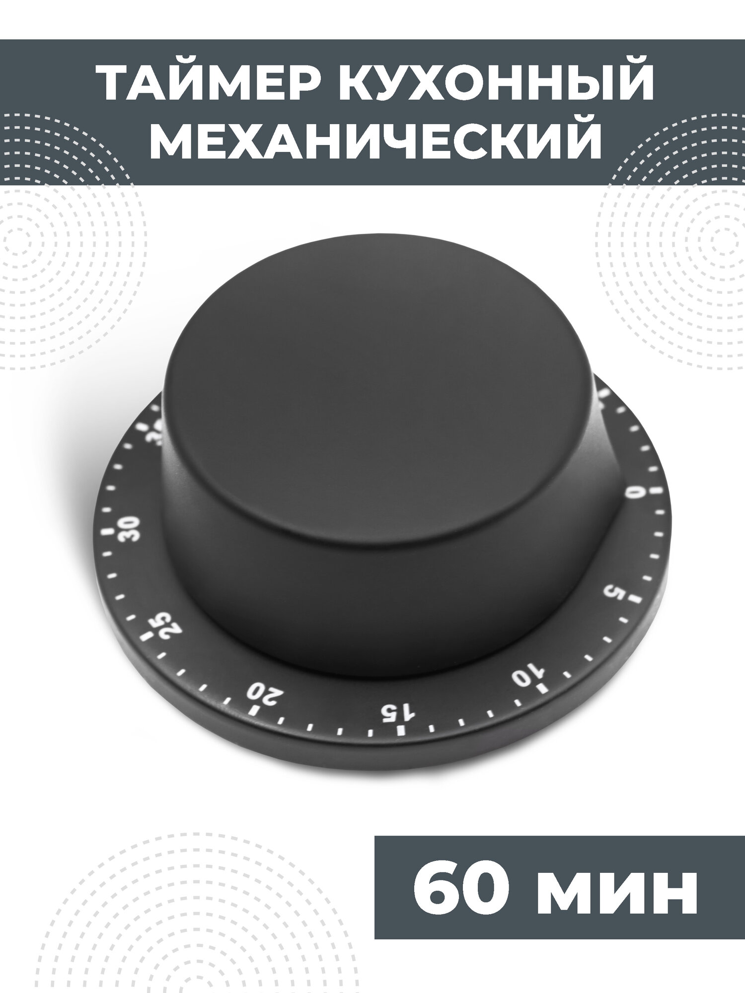 Таймер кухонный Boomshakalaka, механический, с магнитом, металлический, для кухни, для готовки, без батареек, цвет чёрный