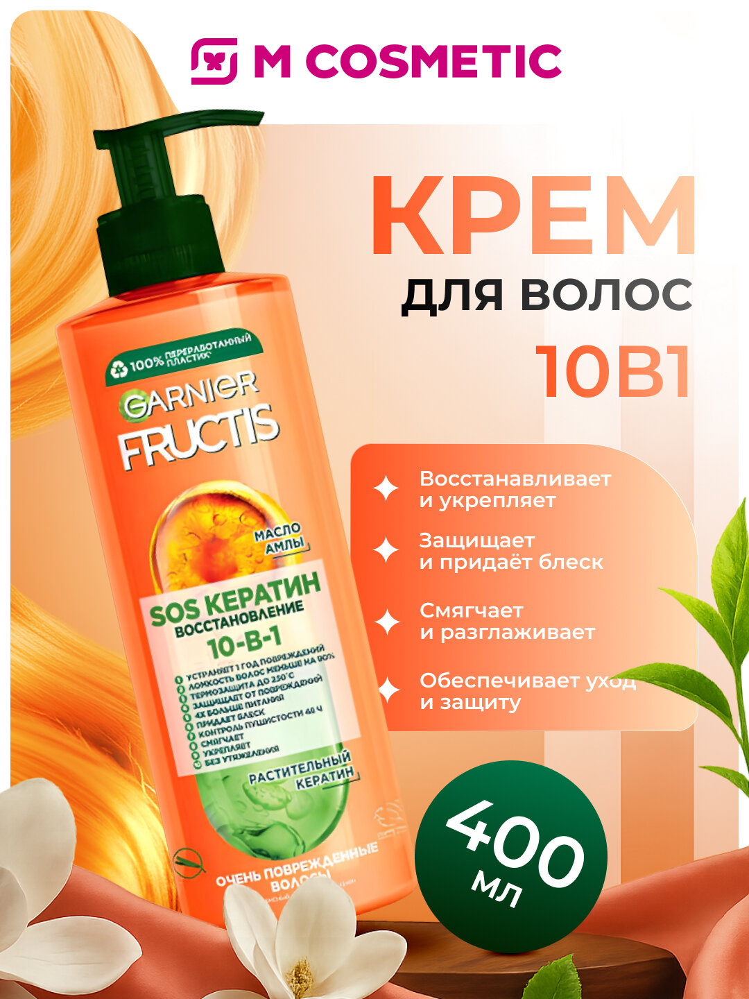 Крем для волос GARNIER Fructis "SOS Спасатель", 10-в-1, для поврежденных и тонких волос, 400 мл