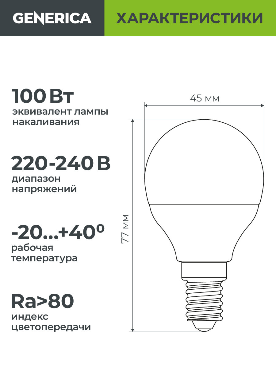 Лампочка светодиодная Generica G45 шар, 10Вт, 230В, 3000К, E14, теплый белый свет, матовая, IP20, 15000ч — фото 1
