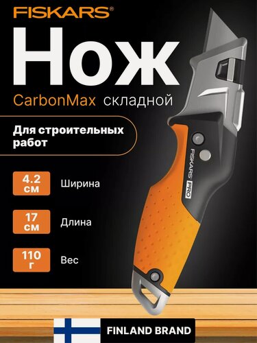 Изображение товара Нож строительный складной, со сменными лезвиями FISKARS CarbonMax (1027224)