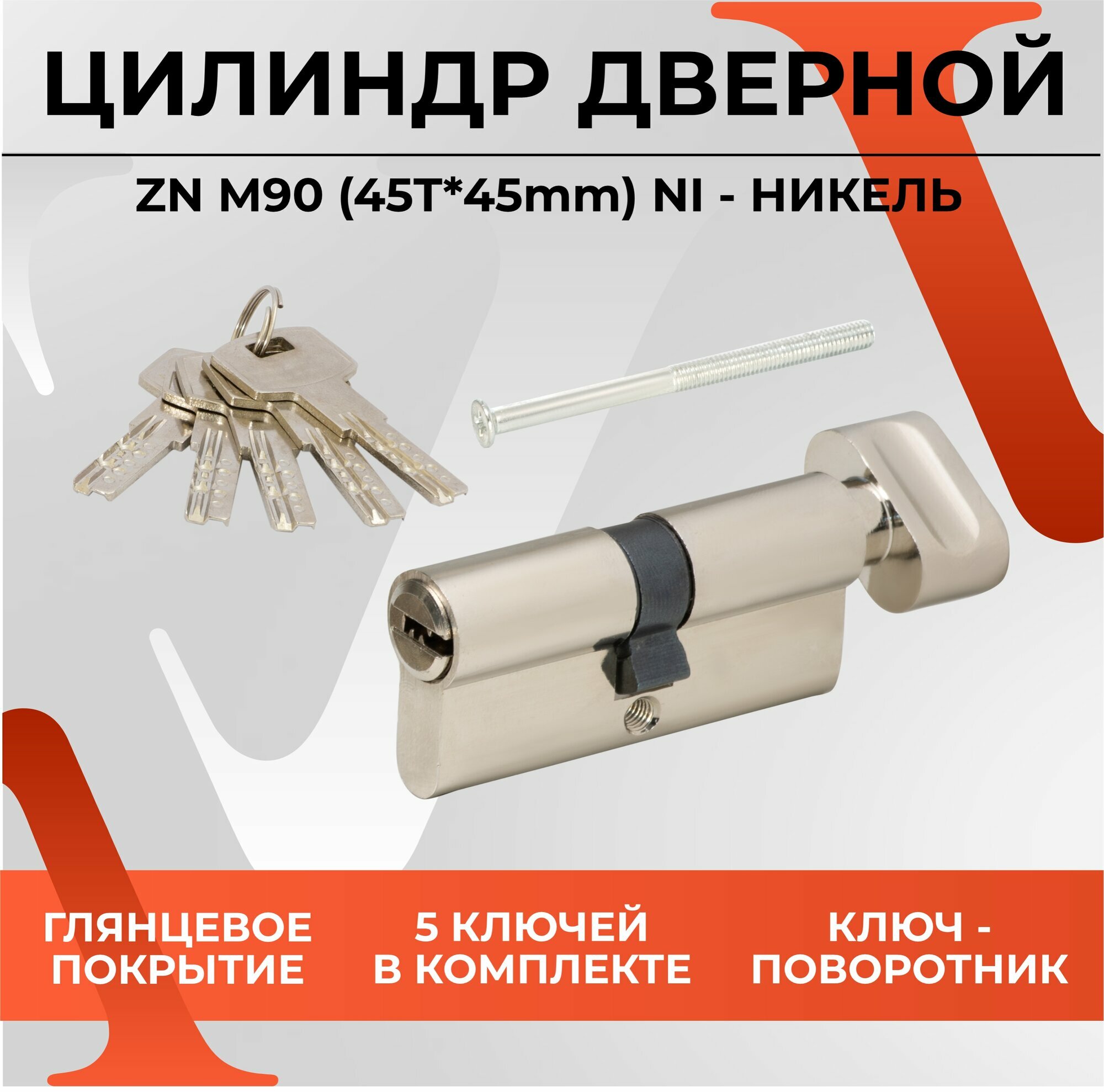 Личинка замка 90мм 5 ключей Никель для входных и межкомнатных дверей