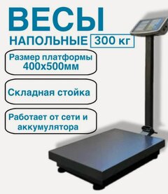 Изображение товара Весы электронные напольные торговые ВТЭ-300"400х500мм