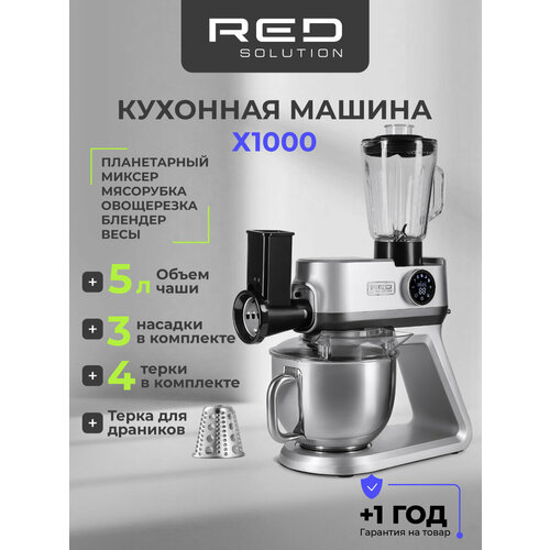 Машина кухонная RED SOLUTION X1000