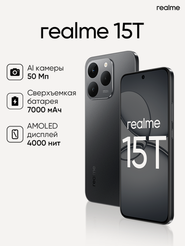 Изображение товара Смартфон realme 15T 5G 12/256 ГБ, RMX5111, Android 15, NFC, Тёмно-серый
