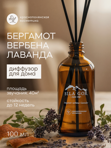 Изображение товара Краснополянская косметика Аромадиффузор Sila gor №2 Bergamot, Verbena, Lavender, 100 мл