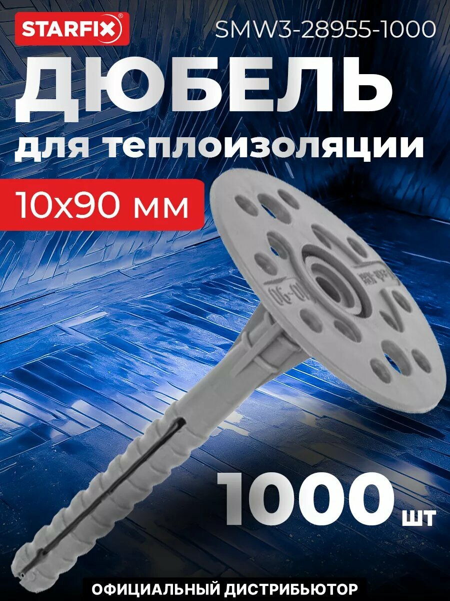 Дюбель для теплоизоляции 10х90 мм с пластиковым гвоздем STARFIX 1000 штук (SMW3-28955-1000)