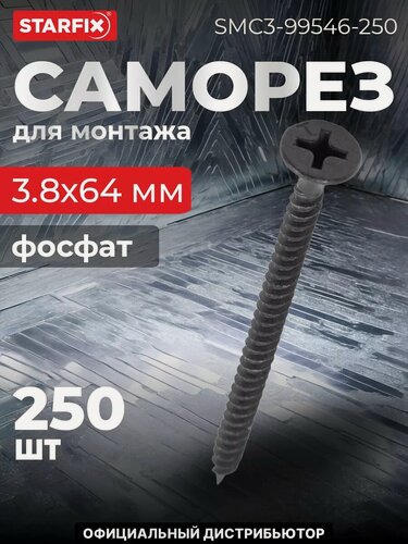 Изображение товара Саморез для монтажа ГКЛ 3,8х64 мм к металлу фосфат STARFIX 250 штук (SMC3-99546-250)