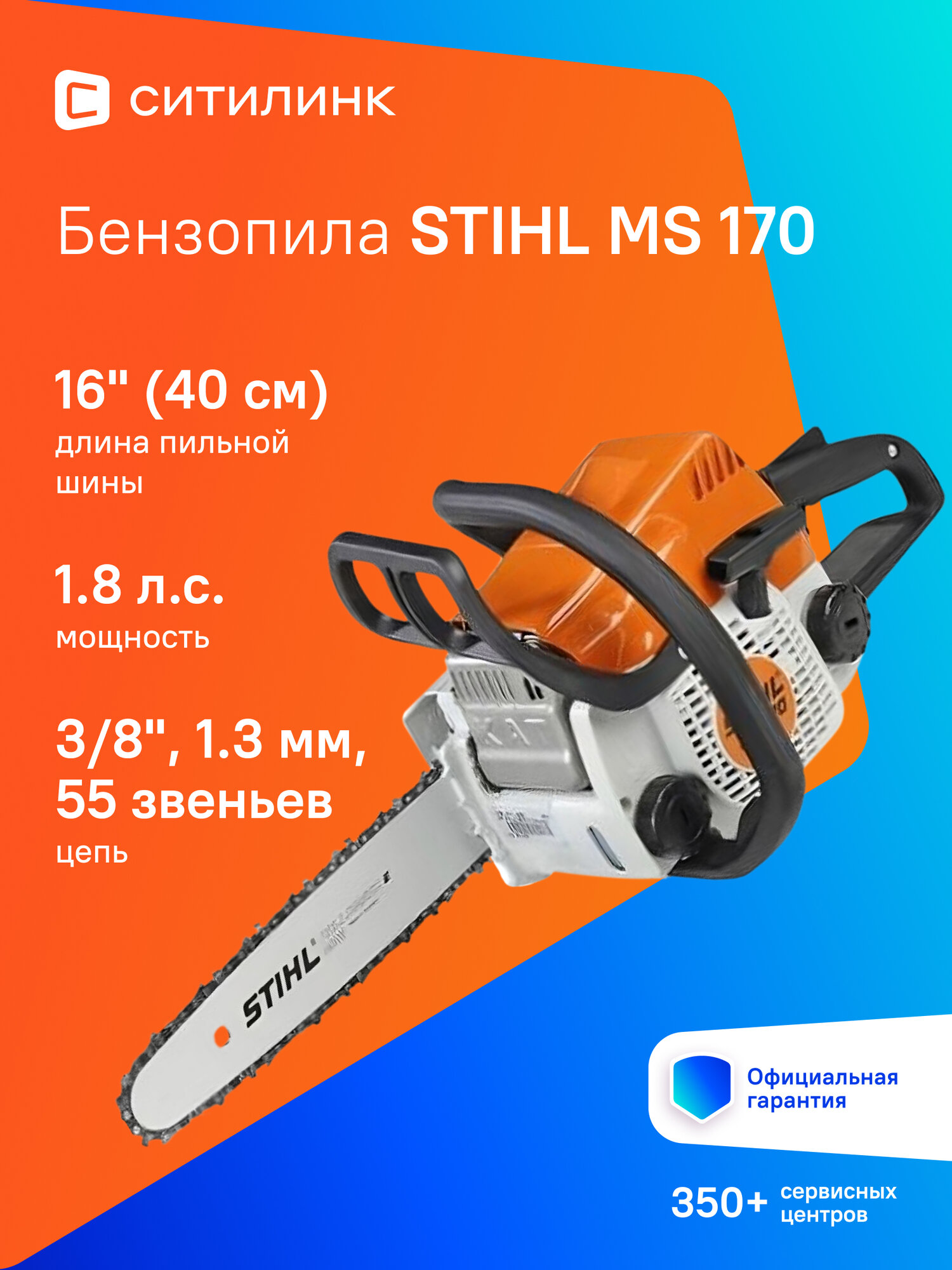 Бензопила STIHL MS 170, 1300W, 30,1cc, тормоз цепи, длина шины 40см