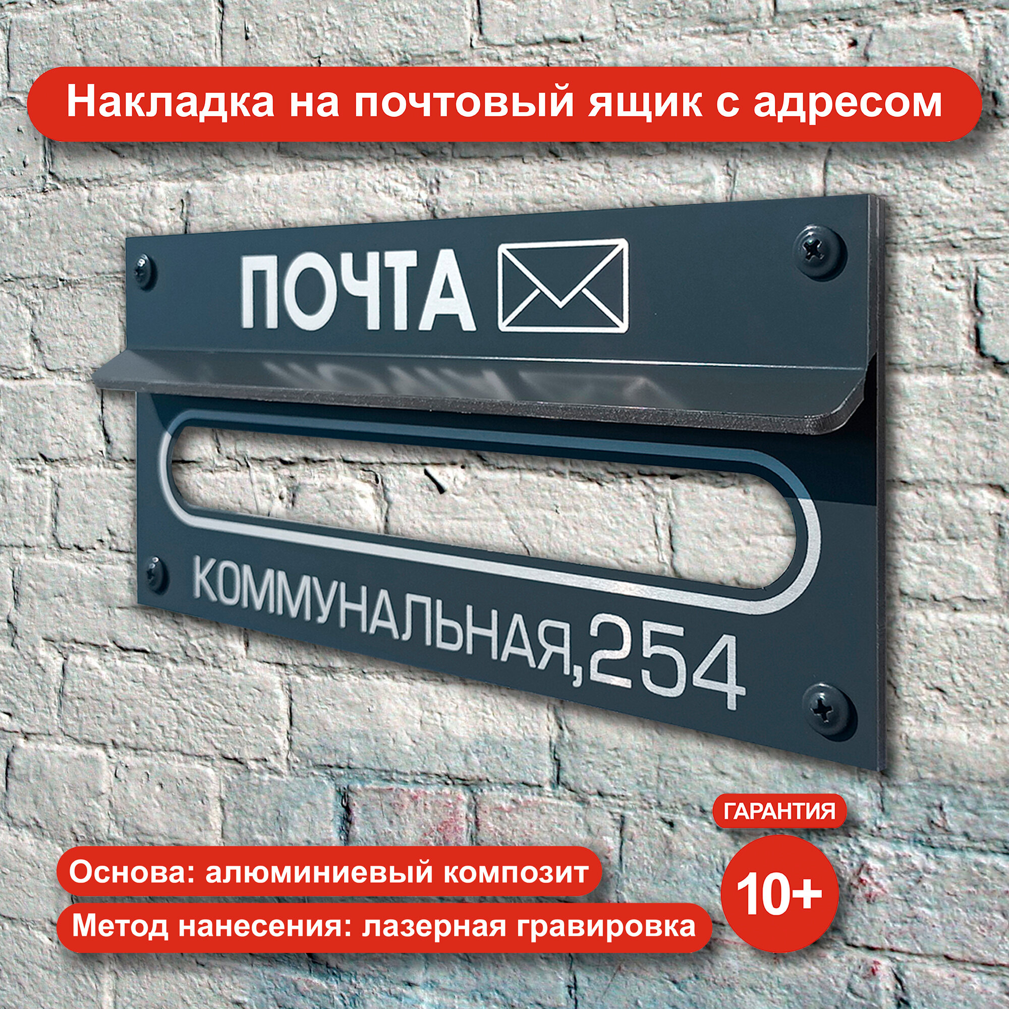 Накладка на почтовый ящик с Вашим адресом. С козырьком. Из алюминиевого композита с лазерной гравировкой