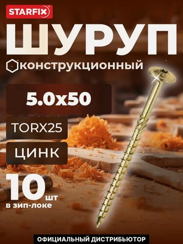 Изображение товара Саморез конструкционный 5х50 мм с прессшайбой желтый цинк STARFIX 10 штук (SMZ1-39615-10)