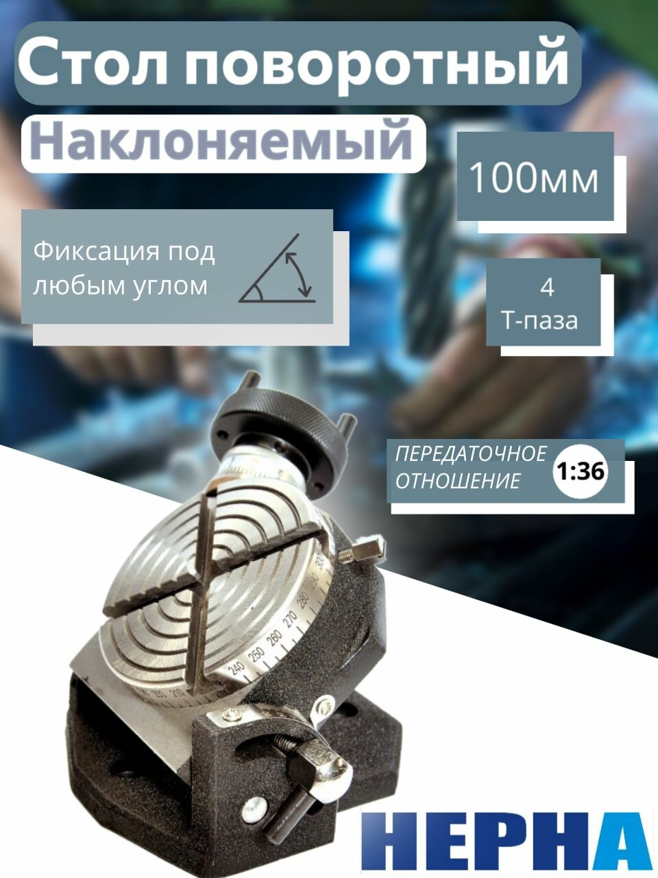 Наклоняемый поворотный стол, 100 мм, 4 паза, оснастка для станка. Powertex HEPHA