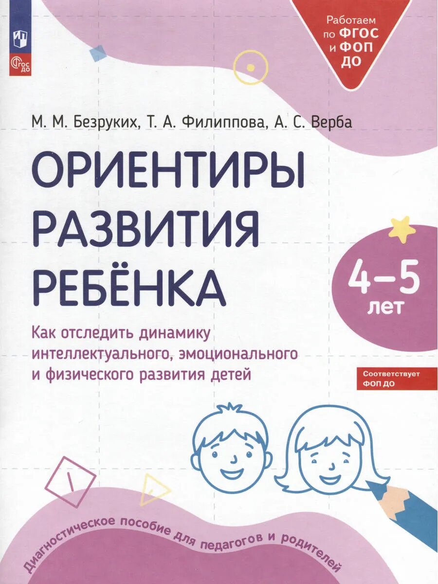 Ориентиры развития ребёнка. 4-5 лет. Как отследить динамику