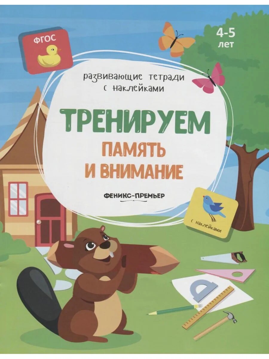 Тренируем память и внимание. 4-5 лет. С наклейками