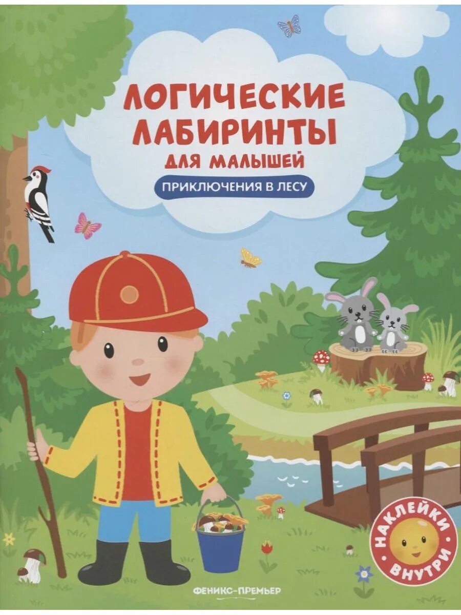 Приключения в лесу: книжка с наклейками
