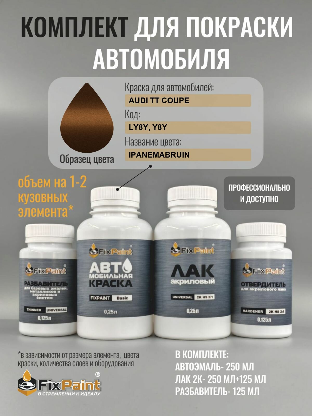 Комплект для покраски AUDI TT COUPE, код LY8Y, Y8Y, IPANEMABRAUN, базовая автомобильная эмаль 250 мл, лак 2K 250 мл с отвердителем, разбавитель 125 мл, FixPaint Pro