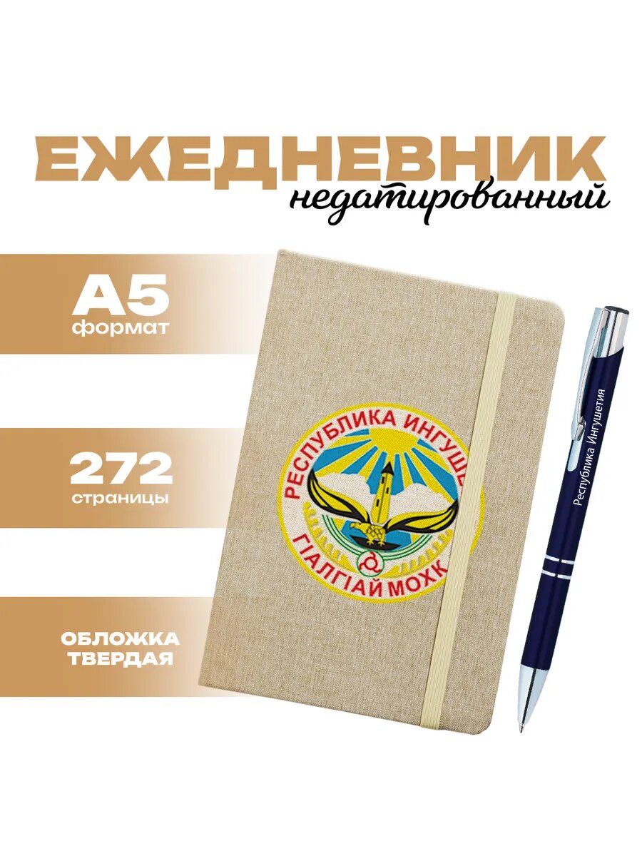 Ежедневник и ручка - Республика Ингушетия