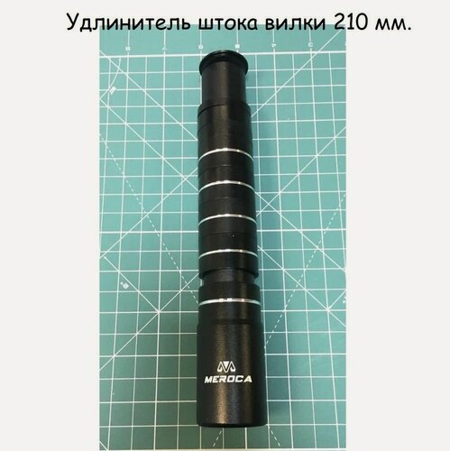 Изображение товара Удлинитель штока вилки велосипеда 210мм, удлинитель высоты руля, адаптер подъёма MEROCA