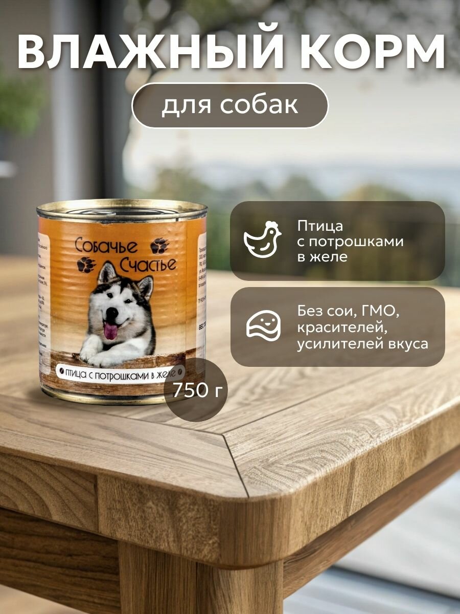 Собачье счастье Птица с потрошками в желе 750 г. Корм влажный для собак, консерва