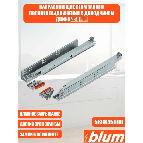 фото Направляющие для ящика полного выдвижения с доводчиком blum tandem 450 мм. комплект скрытого монтажа для кухни и другой мебели