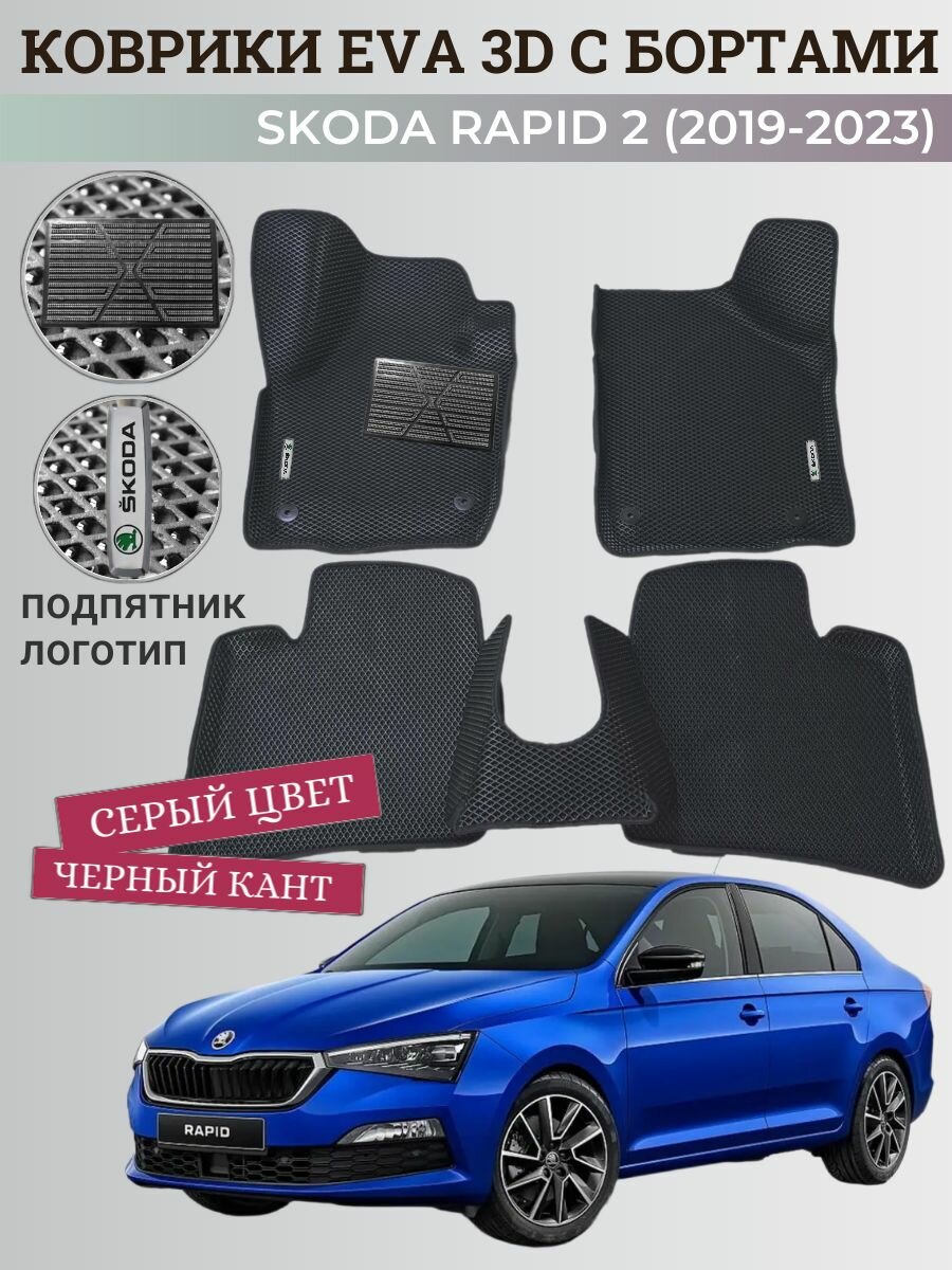Коврики Шкода Рапид 2 / Skoda Rapid 2 (2019-2023) с бортиками, 3D ковры EVA, ЕВА, ЭВА с бортами+подпятник+логотип