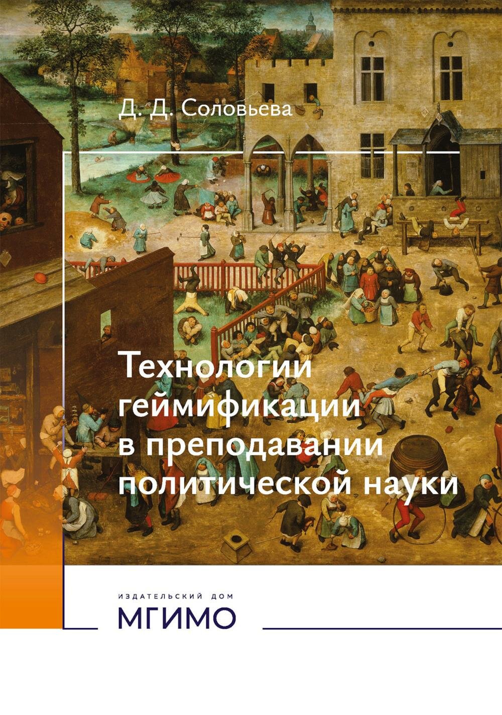 Технологии геймификации в преподавании политической науки: Учебно-методическое пособие. Соловьева Д. Д. Мгимо