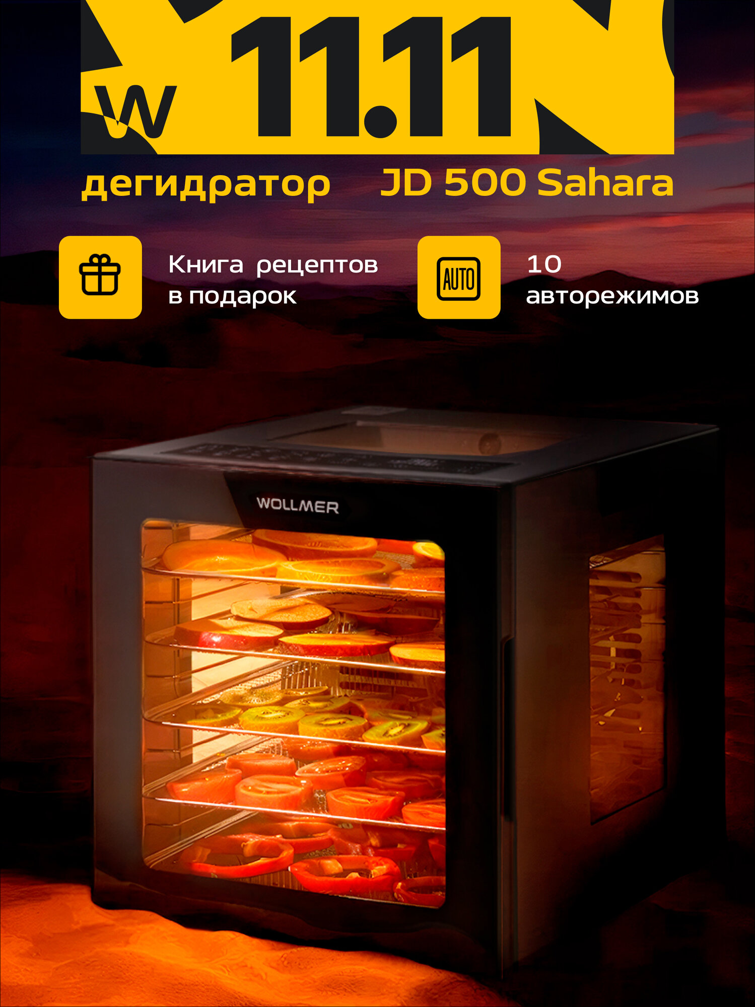 Дегидратор, сушилка для овощей и фруктов Wollmer JD500 Sahara