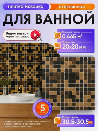 Изображение товара Плитка мозаика КерамограД стеклянная на сетке для ванной и душевой, влагостойкая износостойкая, 30,5х30,5см/ 5 сеток