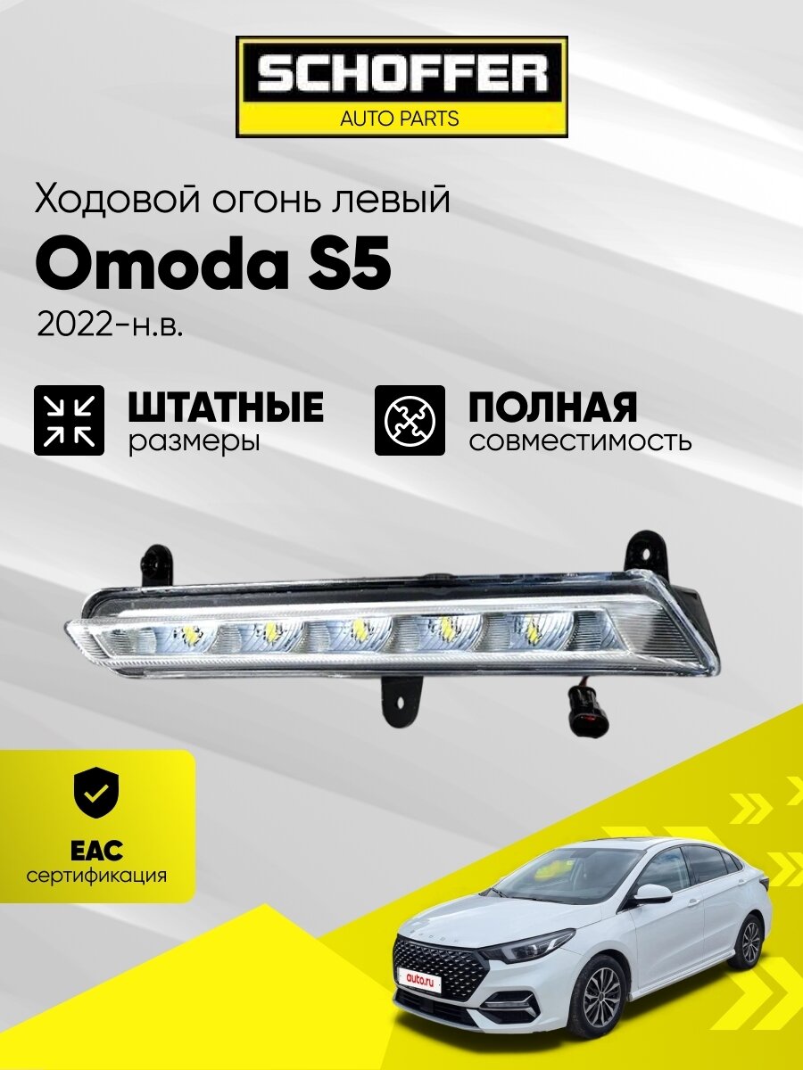 Ходовые огни лево Omoda S5 (2022-н. в.) SHF-11149
