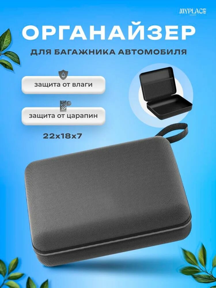 Органайзер для багажника автомобиля, Кейс для инструментов, 22х18х7 см.
