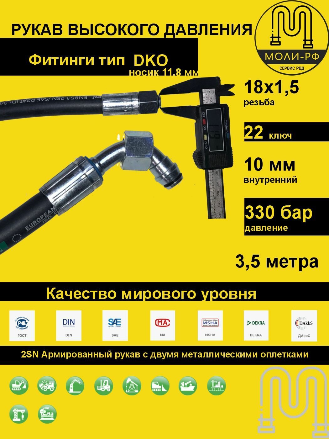 Рукав высокого давления 3,5 м (L 3510) угловой DN 10 DKO (Г) 18x1,5