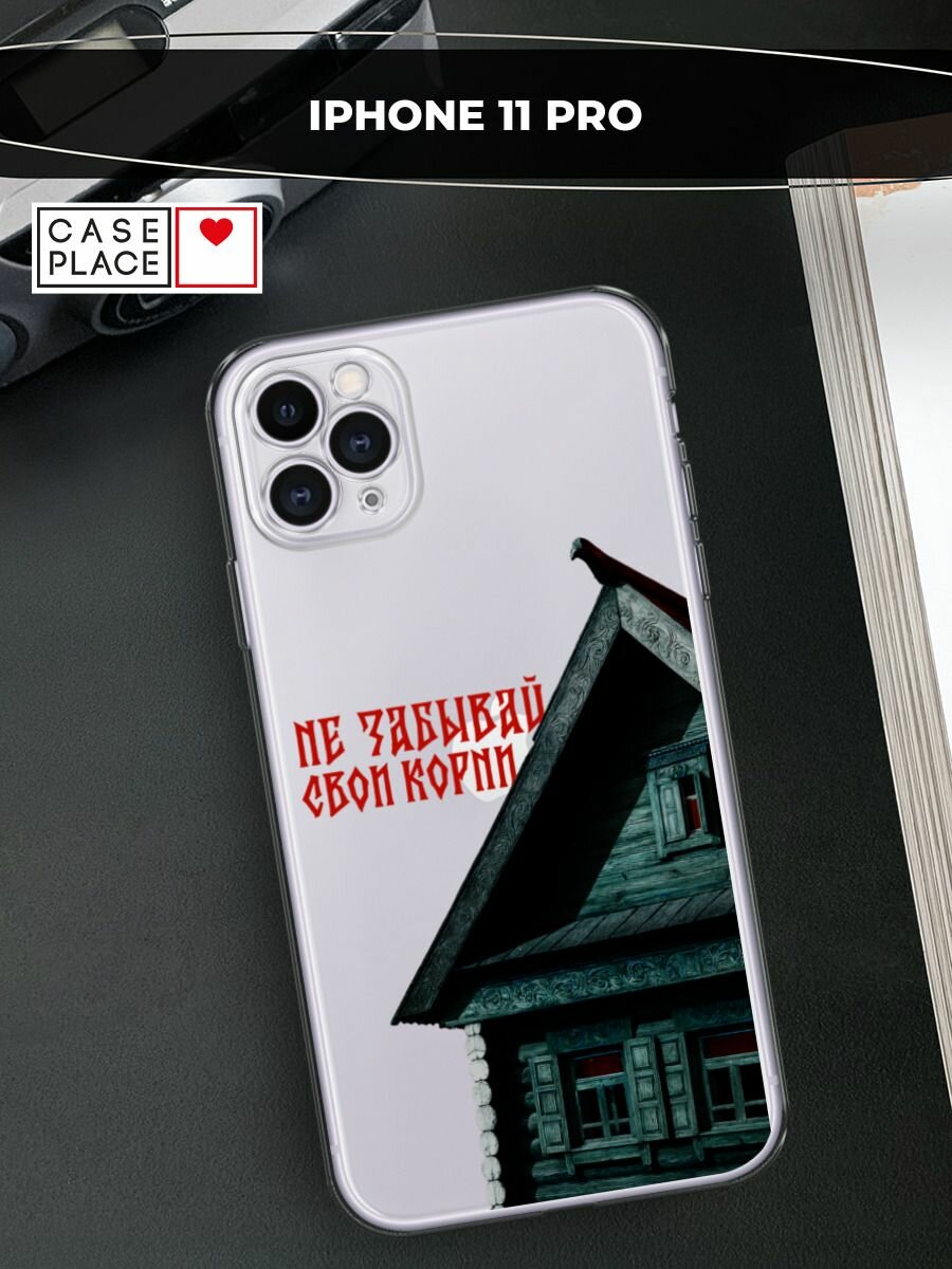 Чехол на Apple iPhone 11 Pro / Айфон 11 Про с принтом Не забывай свои корни 3, прозрачный