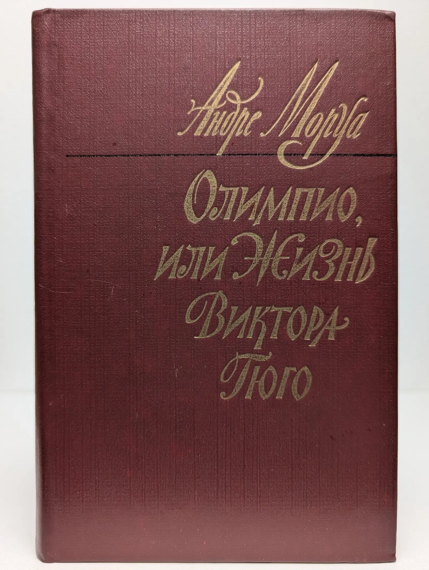 Олимпио, или Жизнь Виктора Гюго Моруа Андре 1983