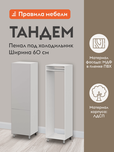 Изображение товара Кухонный модуль напольный, шкаф-пенал под холодильник Тандем с полками, 60х56.6х214 см, Белый / Нео