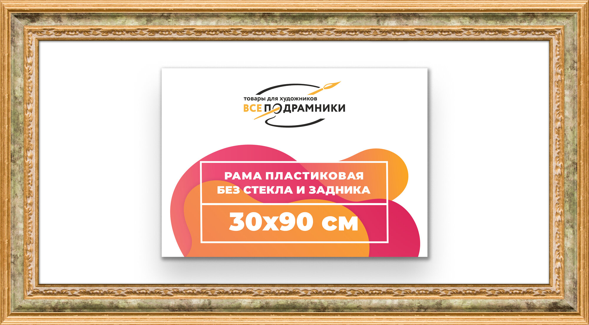 Багетная рама 30x90 для картин и фотографий, вышивки, алмазной мозаики