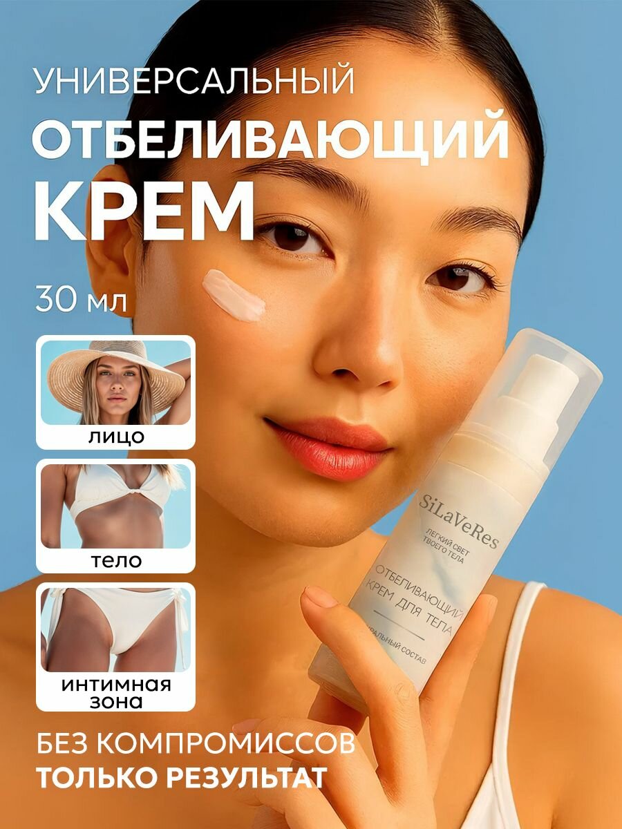 Отбеливающий крем SiLaVeRes, продукция косметическая для ухода за кожей