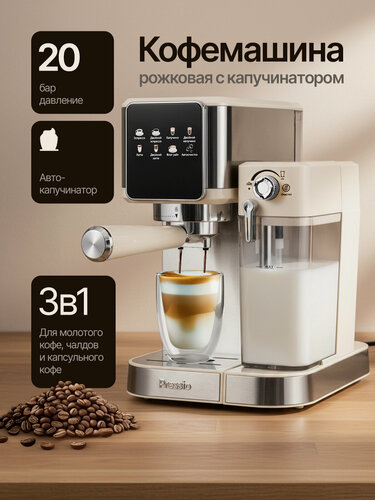 Изображение товара Кофемашина автоматическая рожковая, кофеварка с автоматическим капучинатором, итальянская помпа 20 бар