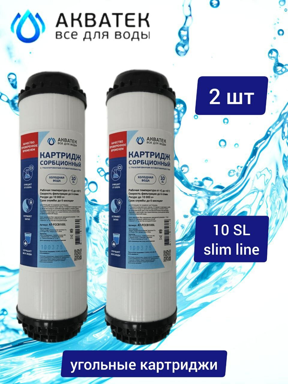 Картридж 2 шт. для фильтра угольный (гранулированный) AT-FCCB SL10