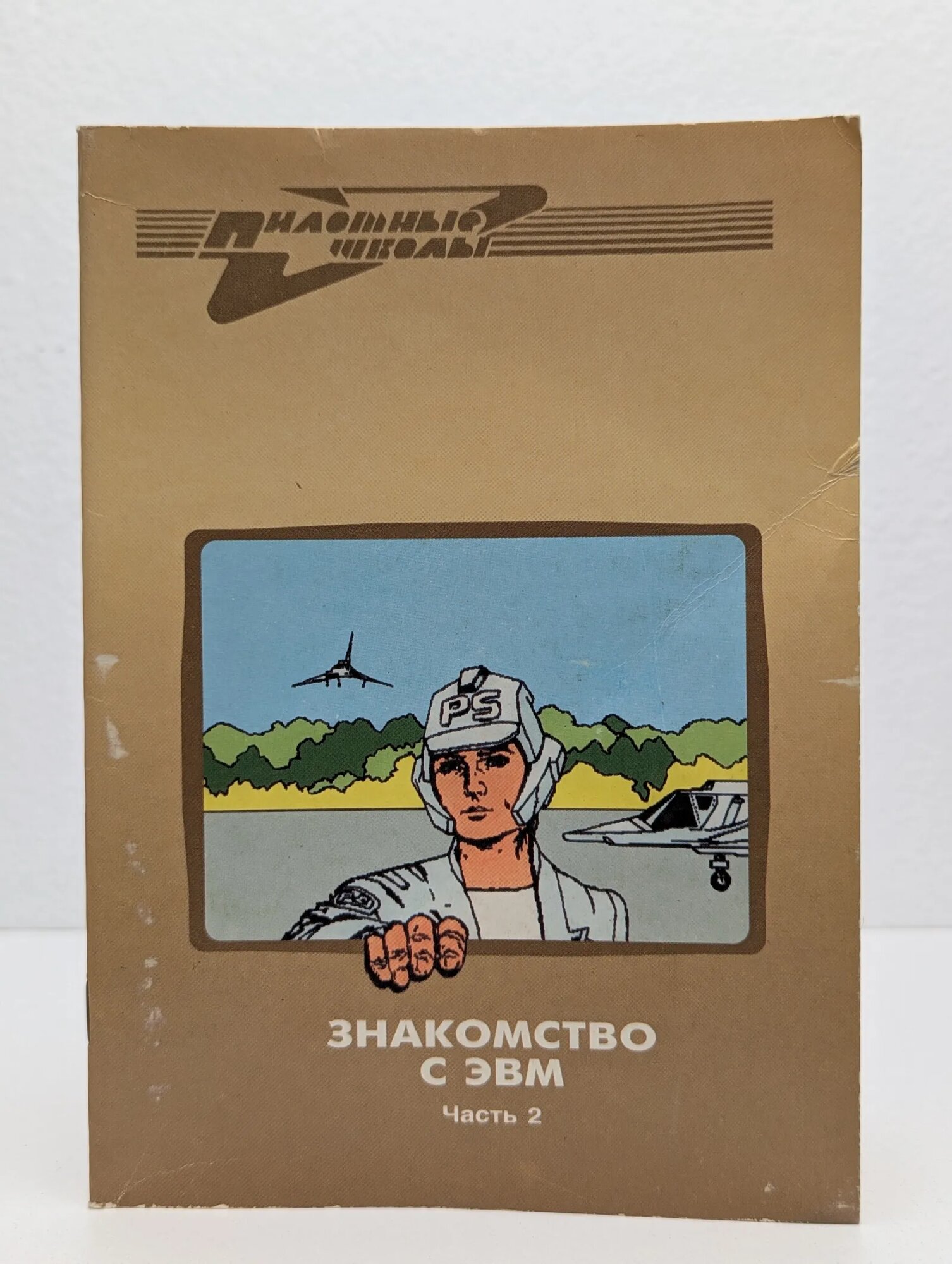 Знакомство с ЭВМ. Часть 2 Сборник 1991