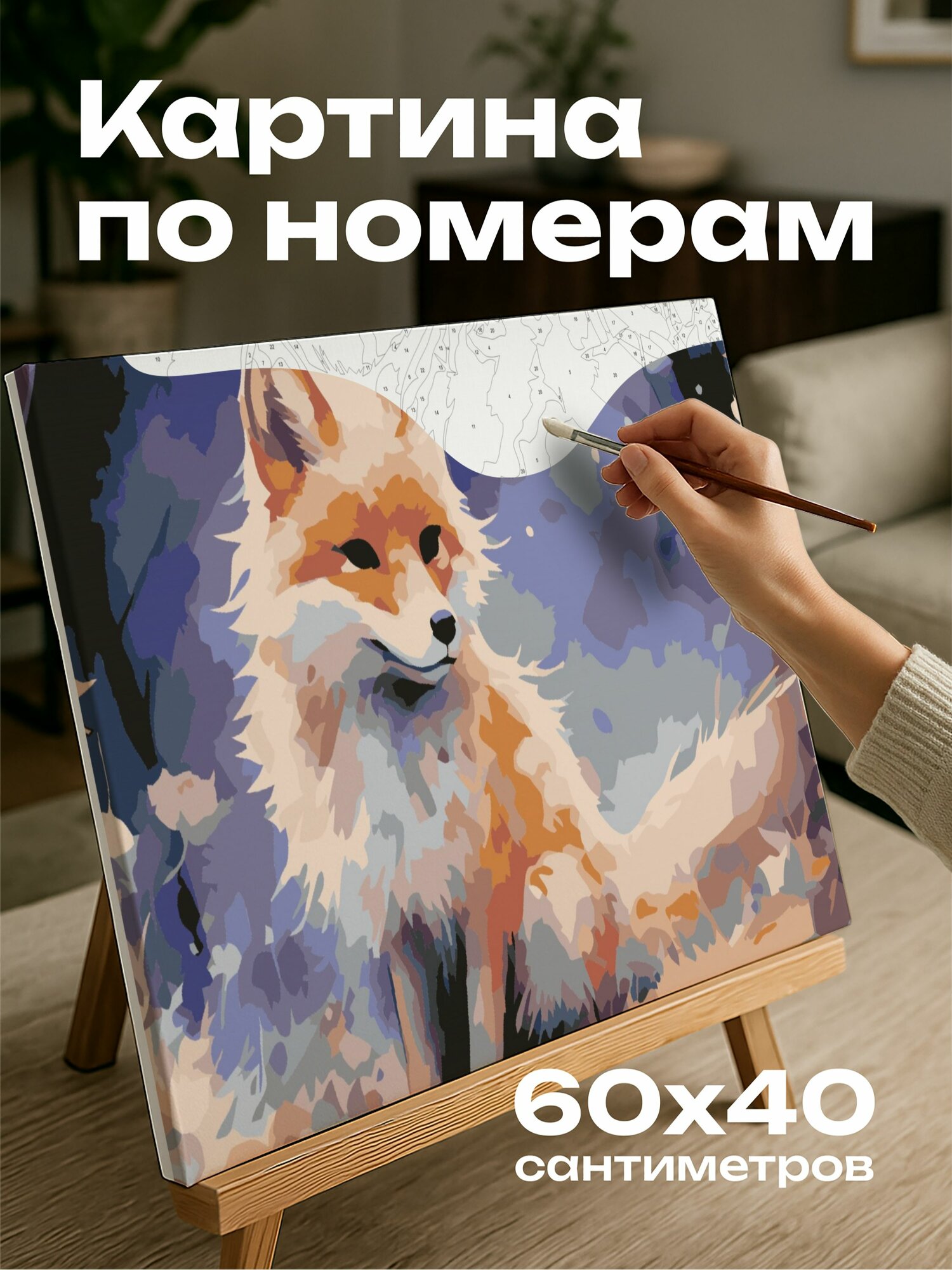 Картина по номерам 60x40 см, луна, лиса, лес, свет, глаза, ночь, оттенки, иллюстрация, акварельная, резвящаяся, голубые