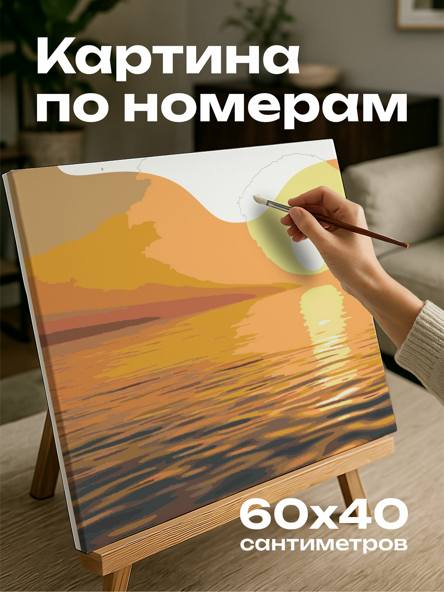 Картина по номерам 60x40 см, Морской закат, солнце за горизонтом, золотистый отблеск на вод, спокойствие, безмятежность