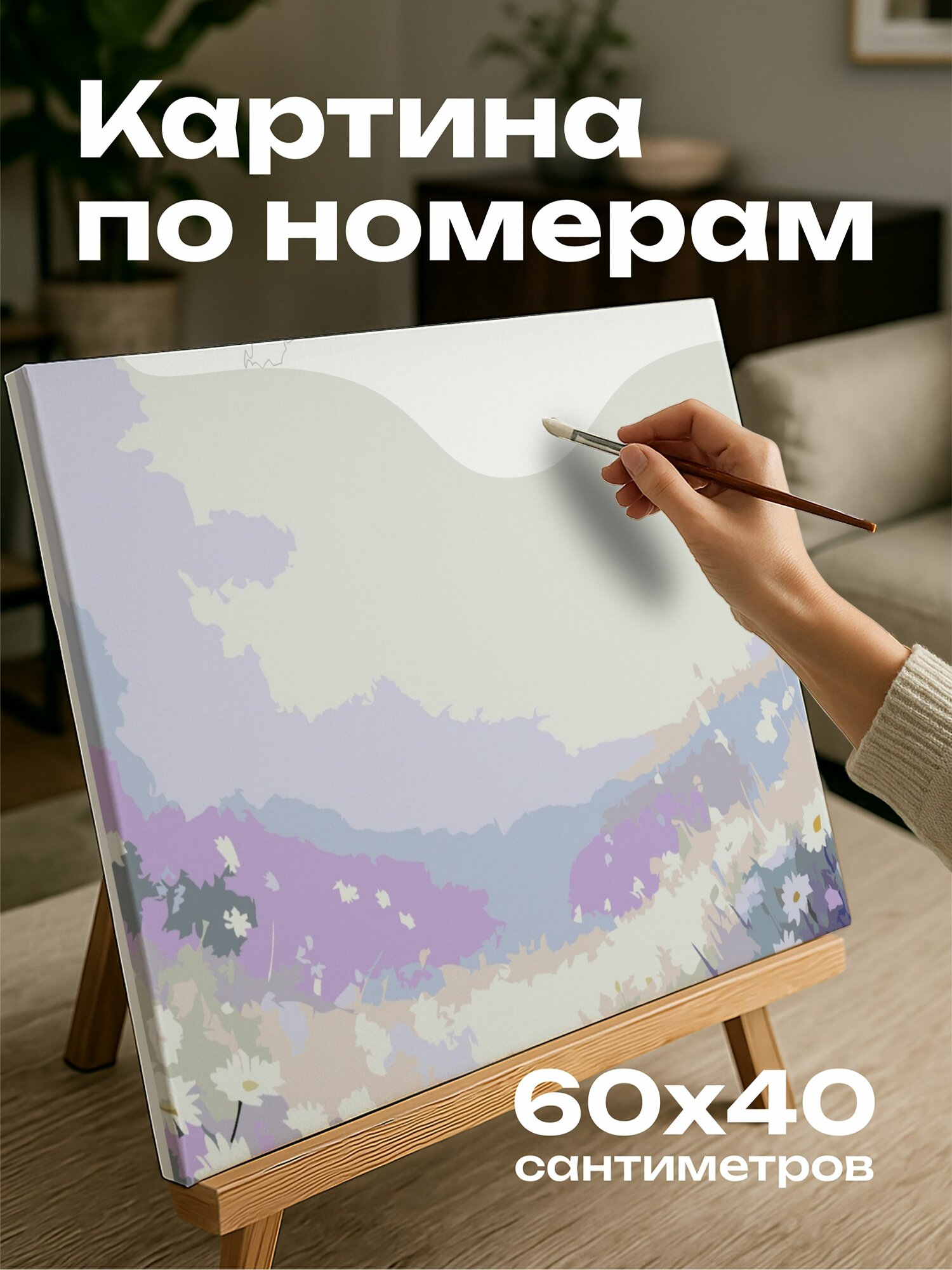 Картина по номерам 60x40 см, масляная картина, луг, маргаритки, пастельные оттенки, утреннее небо, спокойствие, природа