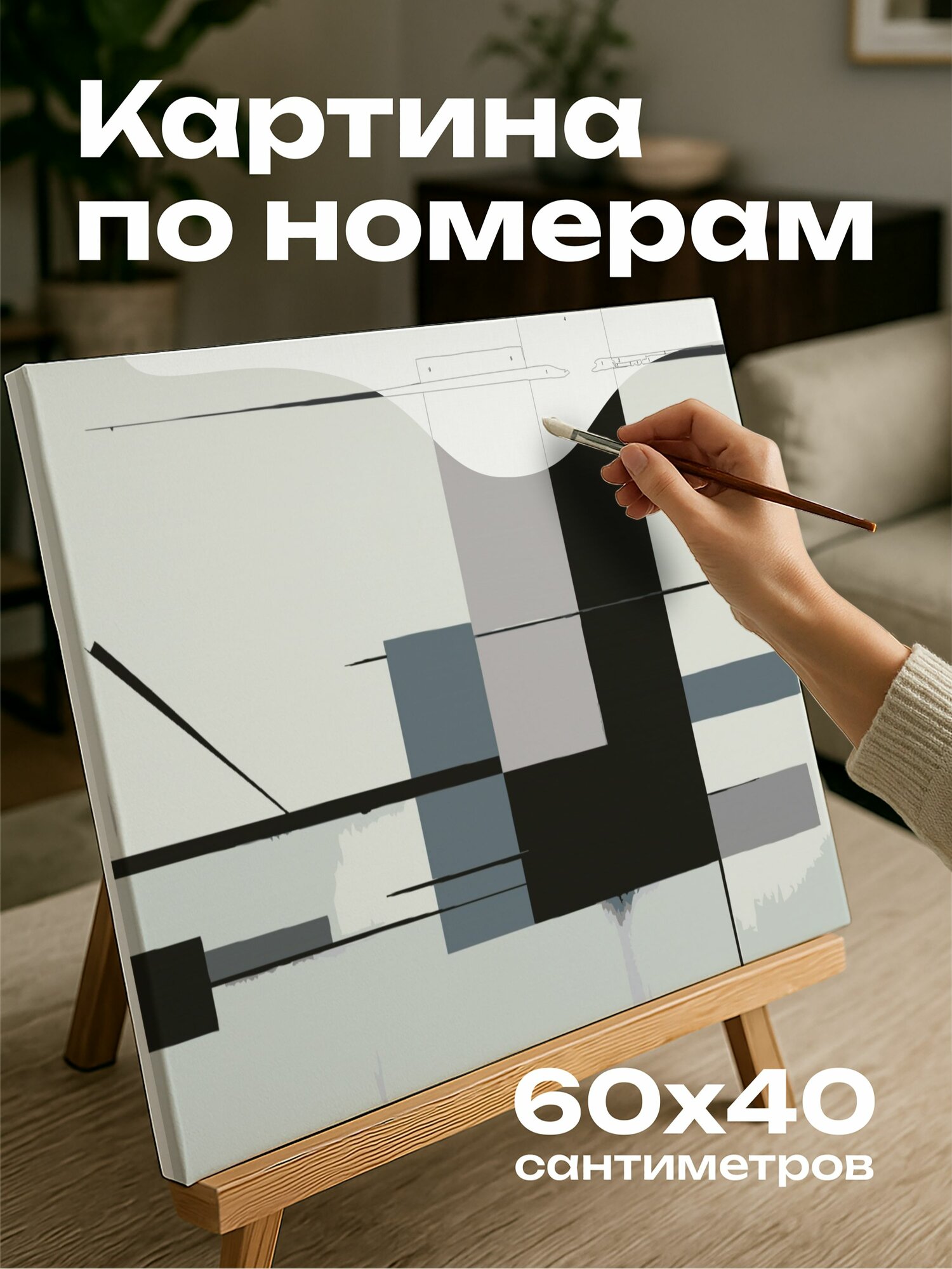 Картина по номерам 60x40 см, минимализм, чистые линии, геометрические формы, черно-белая палитра, простота, равновесие