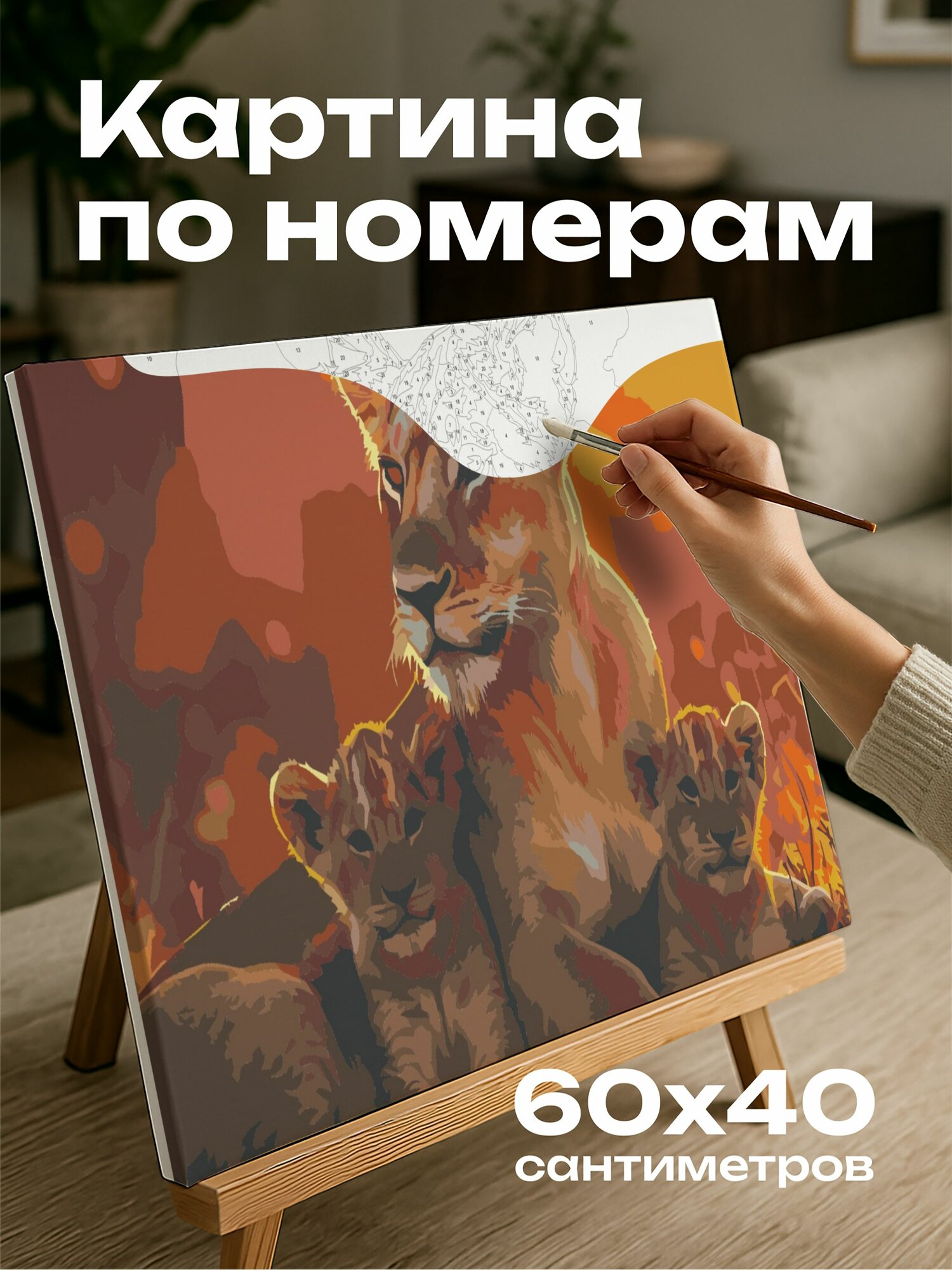 Картина по номерам 60x40 см, львица, детеныш, естественная среда, золотой час, шерсть, материнская сила, красота, f